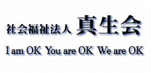 社会福祉法人真生会