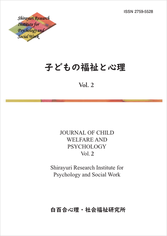 『子どもの福祉と心理』Vol.2